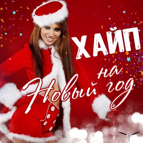 Сборник - Хайп на Новый год (2019)