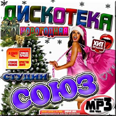 Сборник - Новогодняя дискотека от студии Союз №2 (2019)