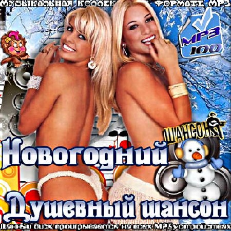 Сборник - Новогодний душевный шансон. Версия №2 (2019)