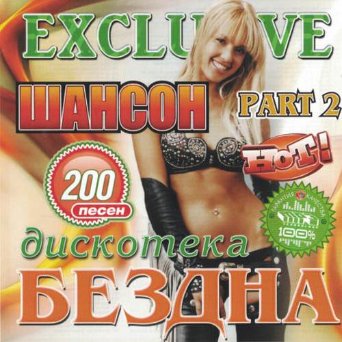 Сборник - Шансон Exclusive Hot (2019)