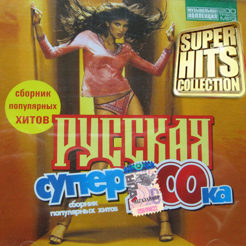 Сборник - Русская супер сотка №1 (2019)