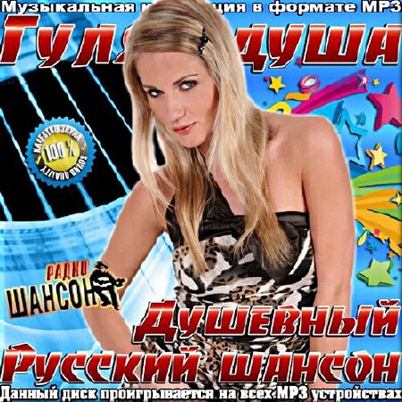 Сборник - Душевный русский шансон. Гуляй душа. Часть №9 (2019)