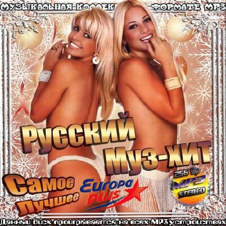 Сборник - Русский Муз-Хит от Европы Плюс. Выпуск №8 (2019)