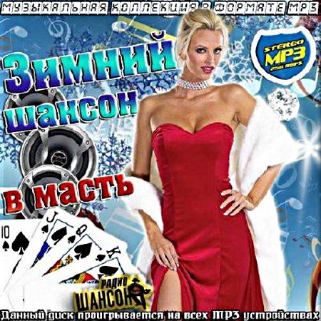 Сборник - Зимний шансон в масть. Выпуск №4 (2019)