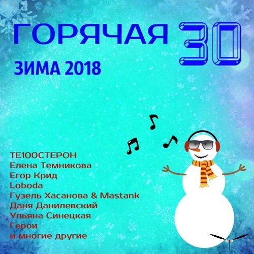 Сборник - Горячая 30 - Зима (2019)