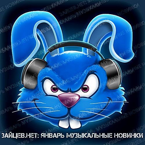VA - Зайцев.Нет: Январь (Музыкальные Новинки) (2019)