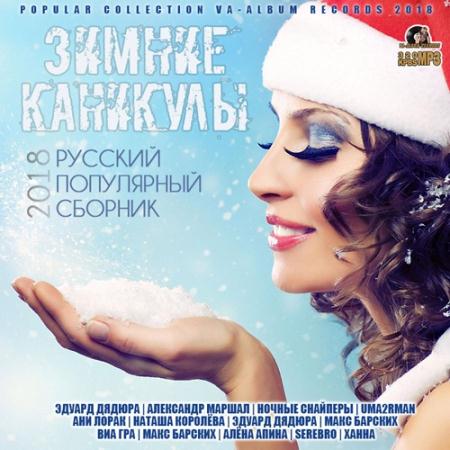 Сборник - Зимние Каникулы: Русский Популярный Сборник (2019)