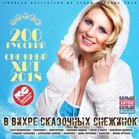 Сборник - В Вихре Сказочных Снежинок (2019)