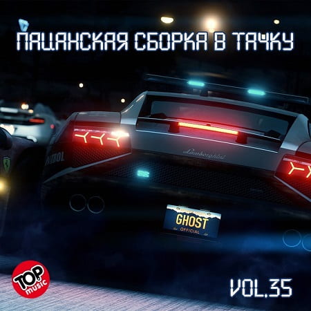 Пацанская сборка в тачку Vol.35 (2018) MP3