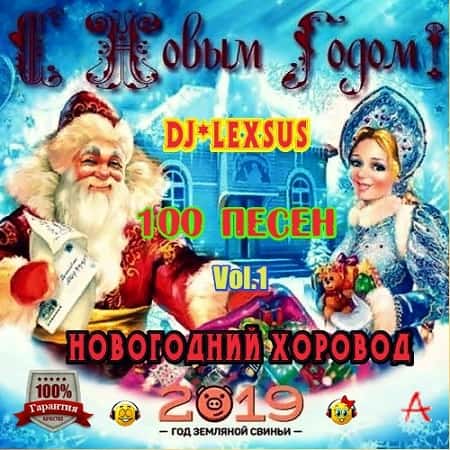 Новогодний Хоровод Vol.1 2019 (2018) MP3