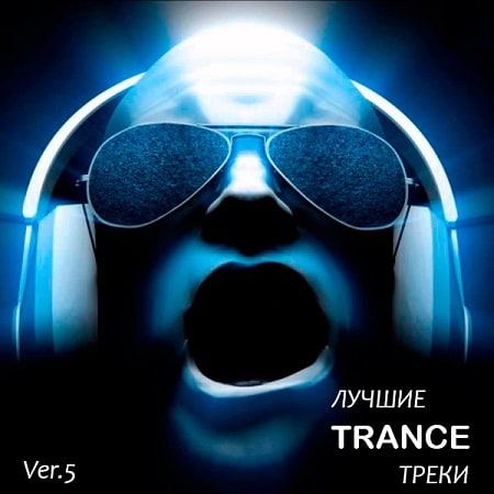 Лучшие Trance треки Ver.5 (2018) MP3