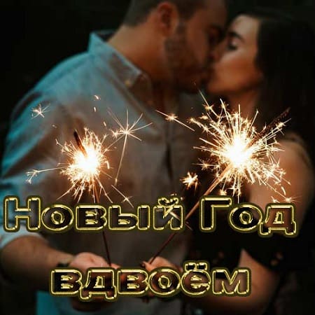 Новый Год вдвоём (2018) MP3