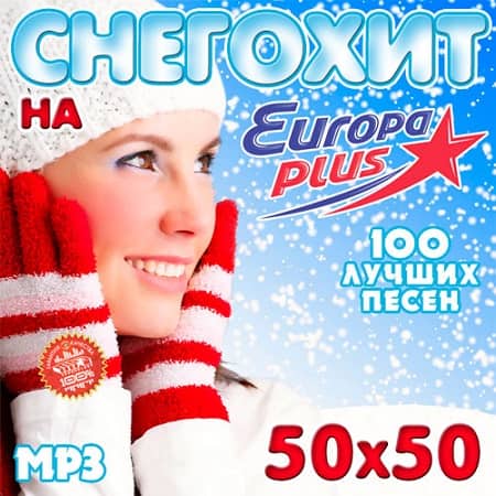 Снегохит на Europa Plus 50x50 (2018) MP3