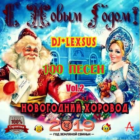 Новогодний Хоровод Vol.2 2019 (2018) MP3