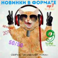 Новинки в формате MP3 (50/50, Vol.9) / Pop / 2018 / MP3