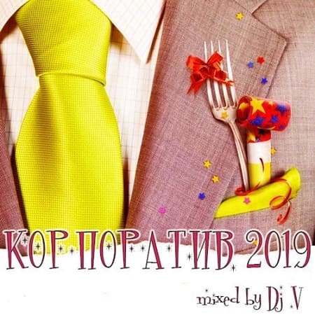 Корпоратив 2019 [mixed by DjV] (2018) MP3