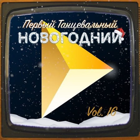 Первый Танцевальный, Новогодний Vol.16 (2018) MP3