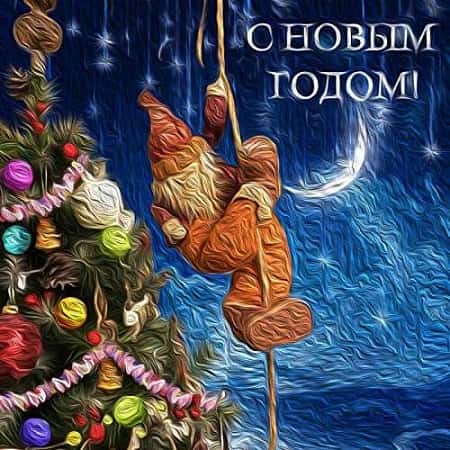 С Новым годом! (2019) MP3