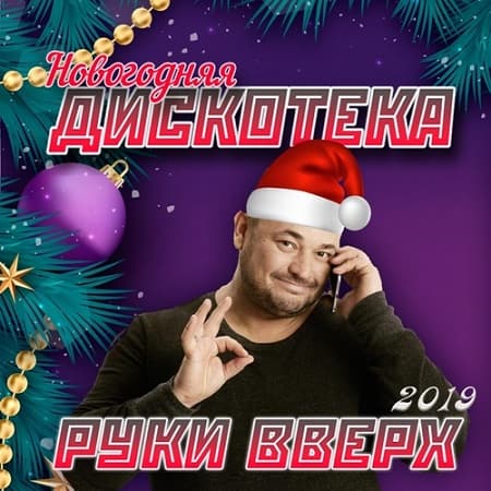 Новогодняя Дискотека Руки Вверх 2019! (2018)