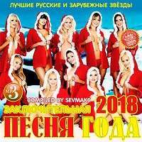 Заключительная Песня Года / Pop / 2018 / MP3