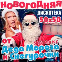 Новогодняя Дискотека от Деда Мороза и Снегурочки / Поп / 2018 / MP3