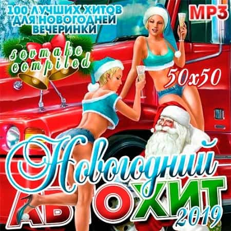 Новогодний Автохит 50х50 / Dance / 2018 / MP3