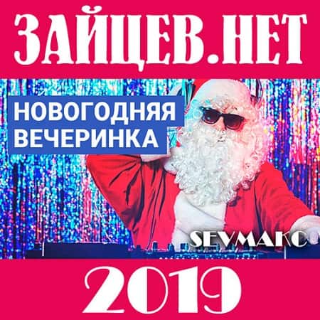Новогодняя вечеринка 2019 от Зайцев.Нет (2018) MP3