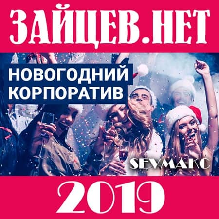 Новогодний корпоратив 2019 от Зайцев.Нет (2018) MP3
