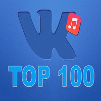 ВКонтакте: TOP 100 / Поп / 2018 / MP3