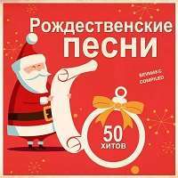 Рождественские песни. 50 хитов / Christmas / 2018 / MP3