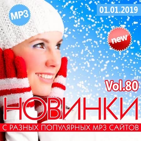 Новинки С Разных Популярных Сайтов Vol.80 (01.01.2019) (2019) MP3