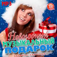 Новогодний Музыкальный Подарок / Поп / 2018 / MP3