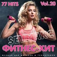 Фитнес - Хит (Vol.20) / Pop / 2019 / MP3