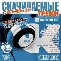 Самые Скачиваемые Треки Вконтакте (8) / Поп / 2019 / MP3