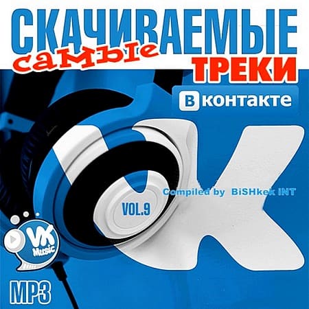 Самые Скачиваемые Треки ВКонтакте Vol.9 (2019) MP3