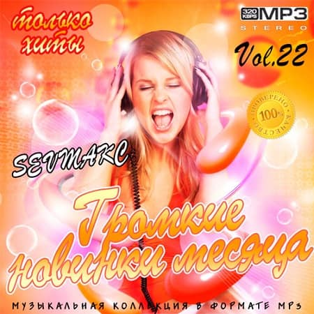 Громкие новинки месяца Vol.22 (2019) MP3