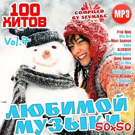100 Хитов Любимой Музыки 50х50 Vol.7 (2019) MP3