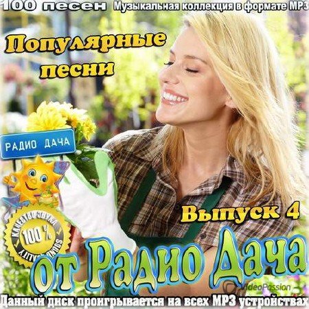 Сборник - Популярные песни от Радио Дача Выпуск 4 (2018) MP3