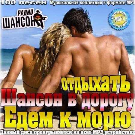 Сборник - Шансон в дорогу. Едем к морю отдыхать (2018) MP3