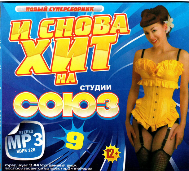 Сборник - И снова хит на студии Союз vol.9 (2018) MP3