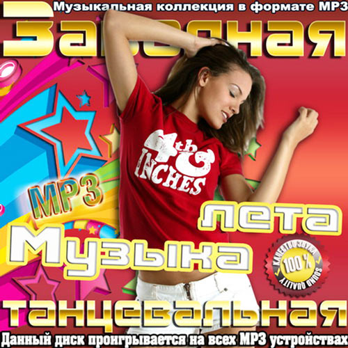 Сборник - Заводная танцевальная музыка лета (2018) MP3