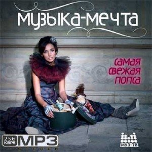 Сборник - Музыка-мечта (2018) MP3