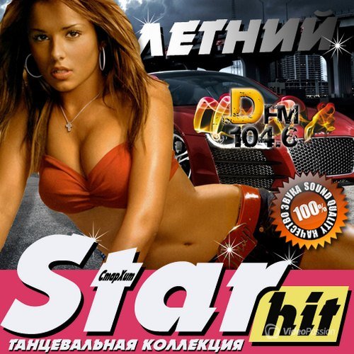 Сборник - Летний Star Hit Танцевальная коллекция (2018) MP3