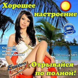 Сборник - Хорошее настроение. Отрывайся по полной (2018) MP3""