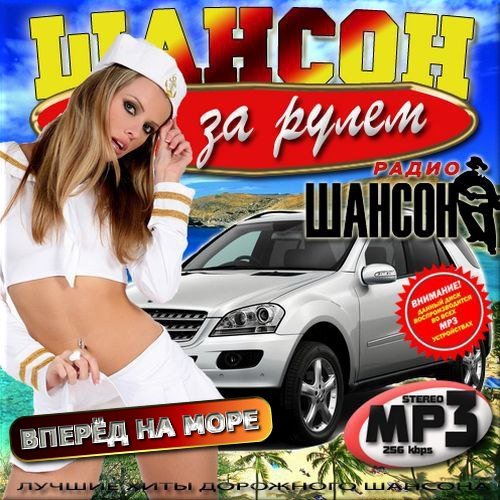Сборник - Шансон за рулем. Вперед на море (2018) MP3