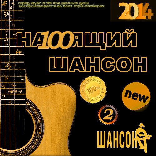 Сборник - На100ящий шансон  [Часть 2] (2018) MP3