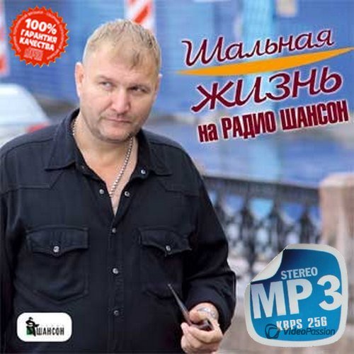 Сборник - Шальная жизнь на Радио шансон (2018) MP3