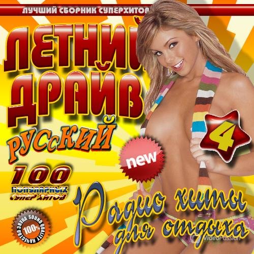 Сборник - Летний драйв №4 (2018) MP3