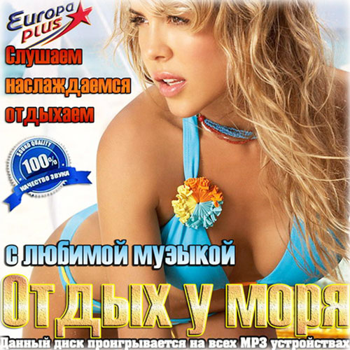 Сборник - Отдых у моря с любимой музыкой (2018) MP3