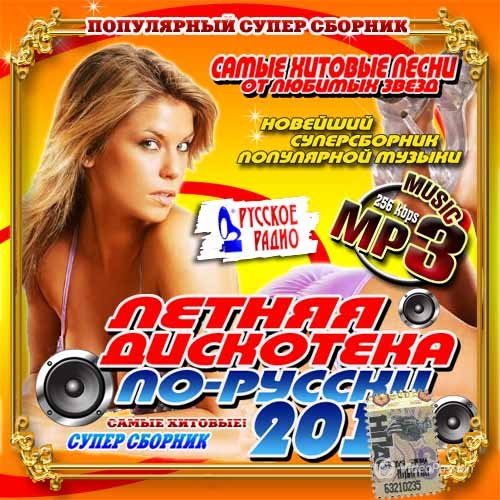 Сборник - Дискотека по русски Летняя (2018) MP3